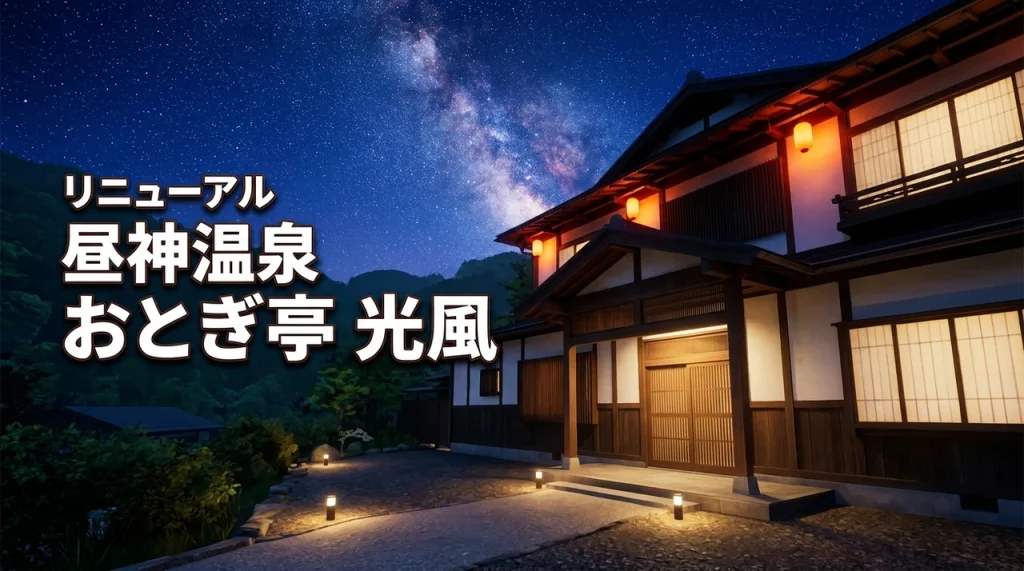 昼神温泉でおとぎ亭 光風を選ぶのが正解！オールインクルーシブで極上の星空体験を
