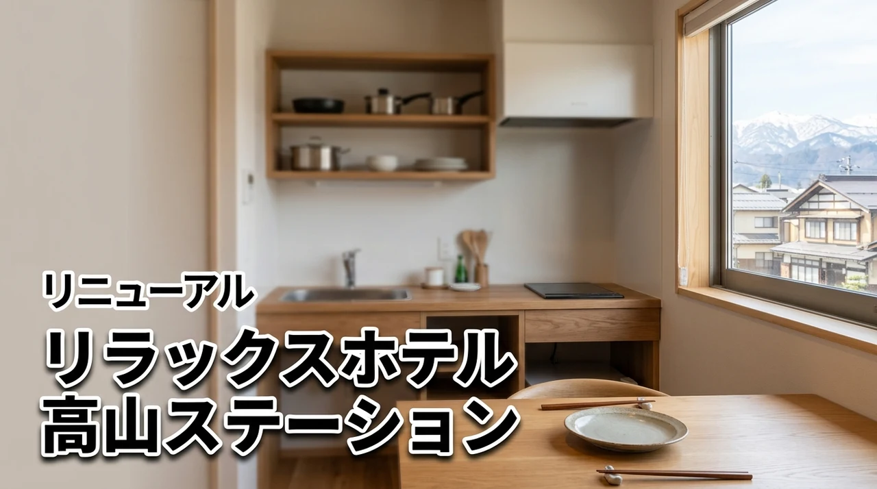 リラックスホテル高山ステーションの設備は？キッチン付きの宿で飛騨牛を堪能する秘訣