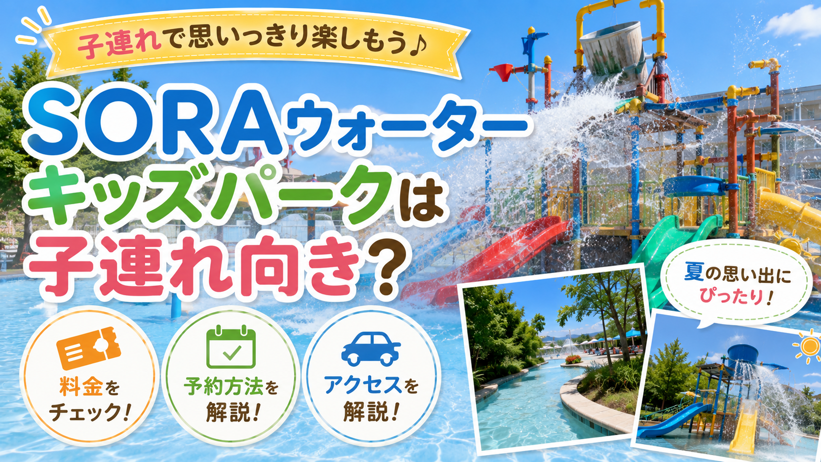 SORAウォーターキッズパークを子連れで楽しむ！料金・予約・アクセスを